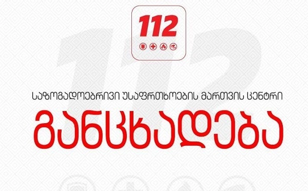 გთხოვთ, არამიზნობრივად არ დარეკოთ - 112 განცხადებას ავრცელებს