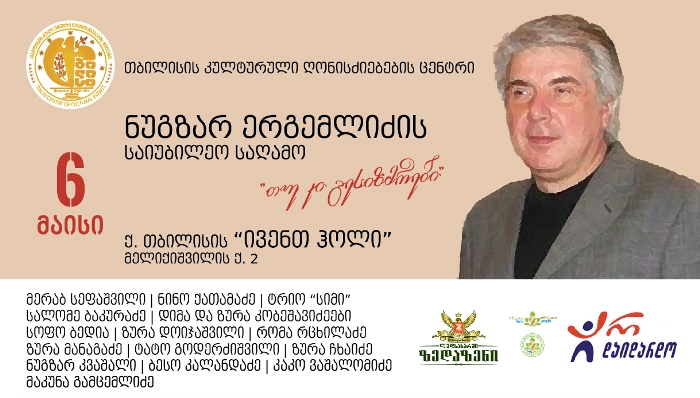 6 მაისს ნუგზარ ერგემლიძის საიუბილეო კონცერტი გაიმართება