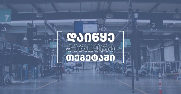  პროფესიული განათლება, პრაქტიკა და დასაქმება ერთ პროექტში - შეავსე აპლიკაცია და დაიწყე კარიერა "თეგეტაში"