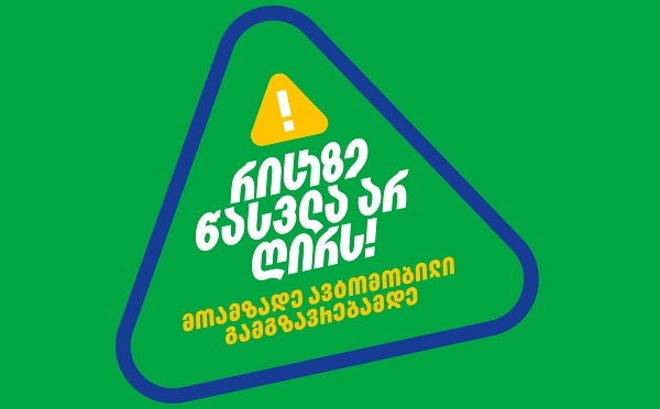რისკზე წასვლა არ ღირს — „თეგეტა მოტორსის“ ახალი კამპანია