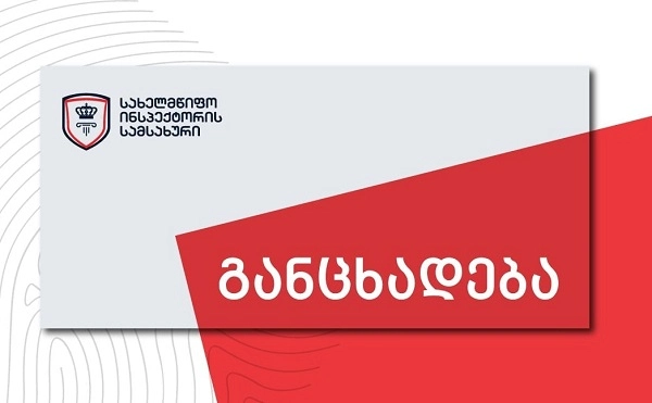სახელმწიფო ინსპექტორმა პოლიციელის მხრიდან უფლებამოსილების ძალადობით გადამეტების ფაქტზე გამოძიება დაიწყო