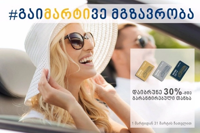  ისარგებლეთ 20%-მდე CASH BACK შეთავაზებით „თეგეტა მოტორსის“ სერვის ცენტრებში