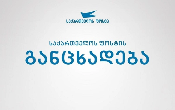  მენეჯმენტისთვის მნიშვნელოვანია, „საქართველოს ფოსტის“ თითოეული თანამშრომლის შრომითი უფლებები იყოს დაცული - საქართველოს ფოსტა 