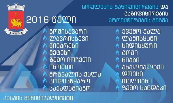  კასპის მუნიციპალიტეტის 18 სოფლის გაზიფიცირება იგეგმება