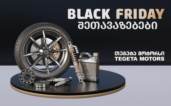  Black Friday-ის შეთავაზებები "თეგეტა მოტორსში“