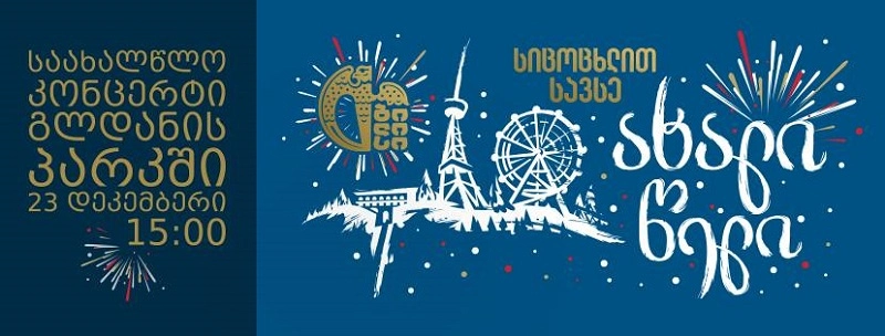  23 დეკემბერს გლდანის პარკში წინასაახალწლო კონცერტი გაიმართება