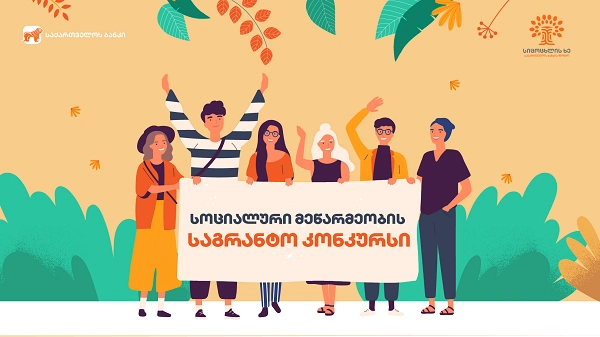 საქართველოს ბანკი სოციალური მეწარმეობის რიგით მეექვსზე კონკურსს დააფინანსებს