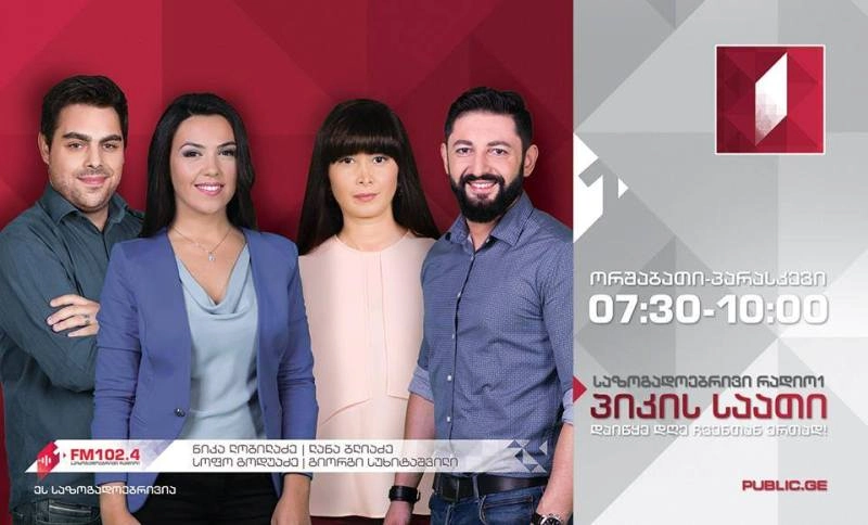 37 წელი პირდაპირ ეთერში - რატომ იხურება "პიკის საათი"?!