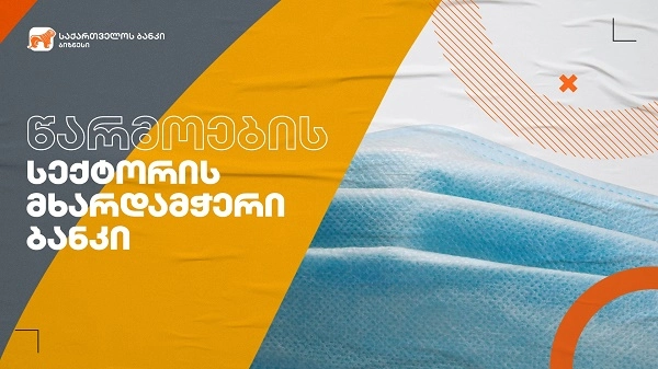 საქართველოს ბანკის ფინანსური მხარდაჭერით პირბადეების საწარმო „ჯეომასკი“ ფართოვდება