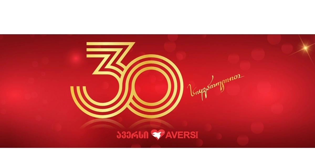 30 წელი სიყვარულით - „ავერსი“! 
