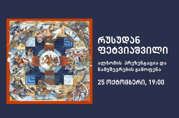  თიბისი გალერეა რუსუდან ფეტვიაშვილის პირველი სრული ალბომის პრეზენტაციას უმასპინძლებს