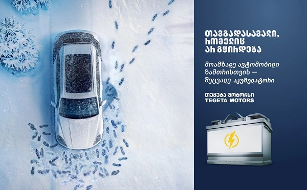 (R) შეცვალე აკუმულატორი, აირიდე თავგადასავალი, რომელიც არ გჭირდება - „თეგეტა მოტორსის“ კამპანია გრძელდება