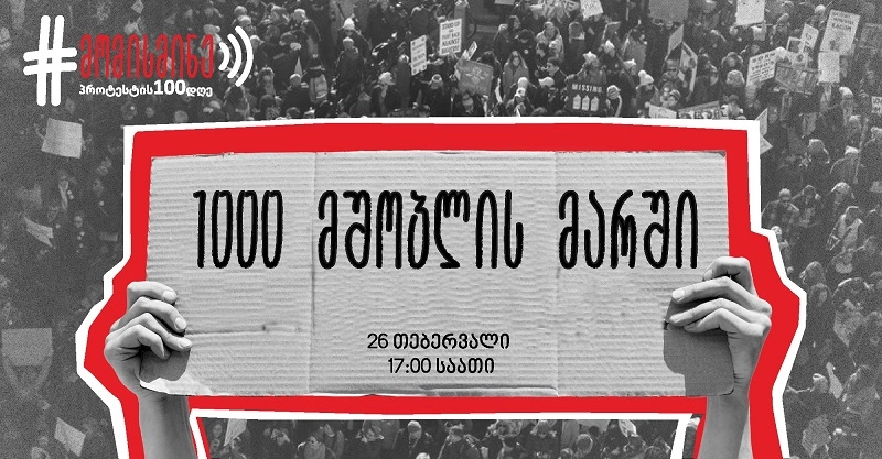 გამო ჩვენი გოგოების გამო - 26 თებერვალს, თბილისში 1000 მშობლის მარში გაიმართება