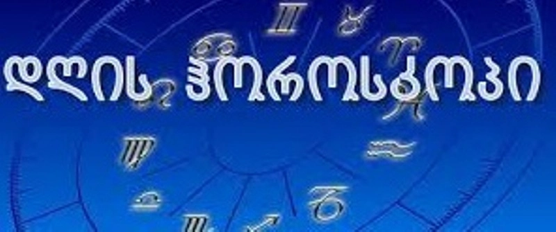 24 თებერვლის ასტროლოგიური პროგნოზი