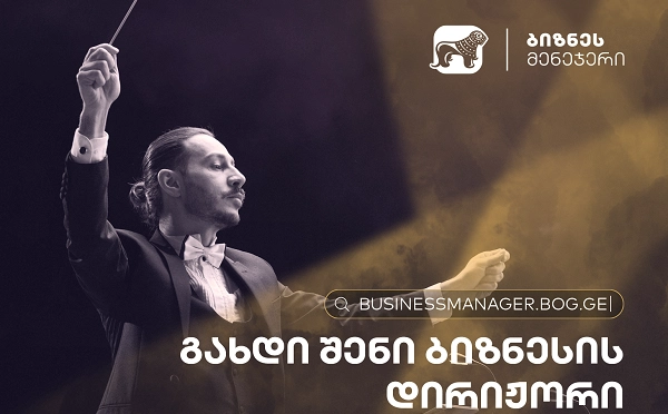 საქართველოს ბანკმა ბიზნესის განვითარებისთვის  ახალი, ინოვაციური  პლატფორმა - ბიზნეს მენეჯერი  შექმნა
