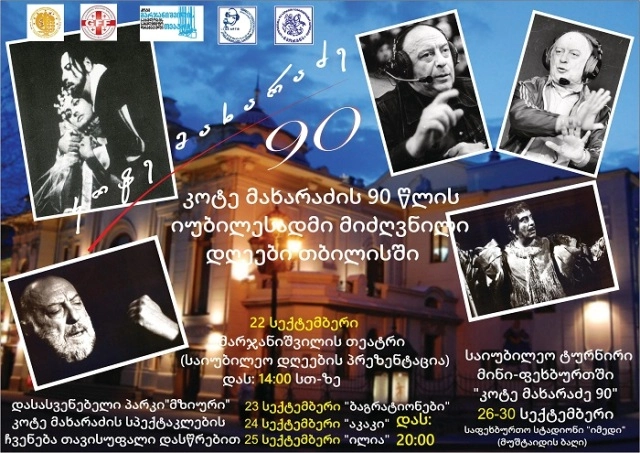  კოტე მახარაძის 90 წლისადმი მიძღვნილი ღონისძიებები გაიმართება