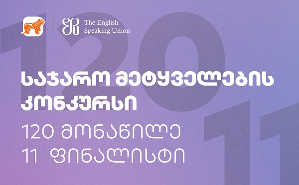 საქართველოს ბანკის მხარდაჭერით საჯარო მეტყველებაში მსოფლიოში ყველაზე დიდი საერთაშორისო კონკურსი ჩატარდება