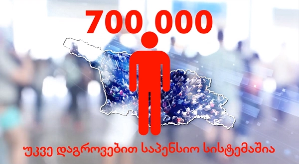 საპენსიო დანაზოგით 700 ათასზე მეტი მოქალაქე სარგებლობს