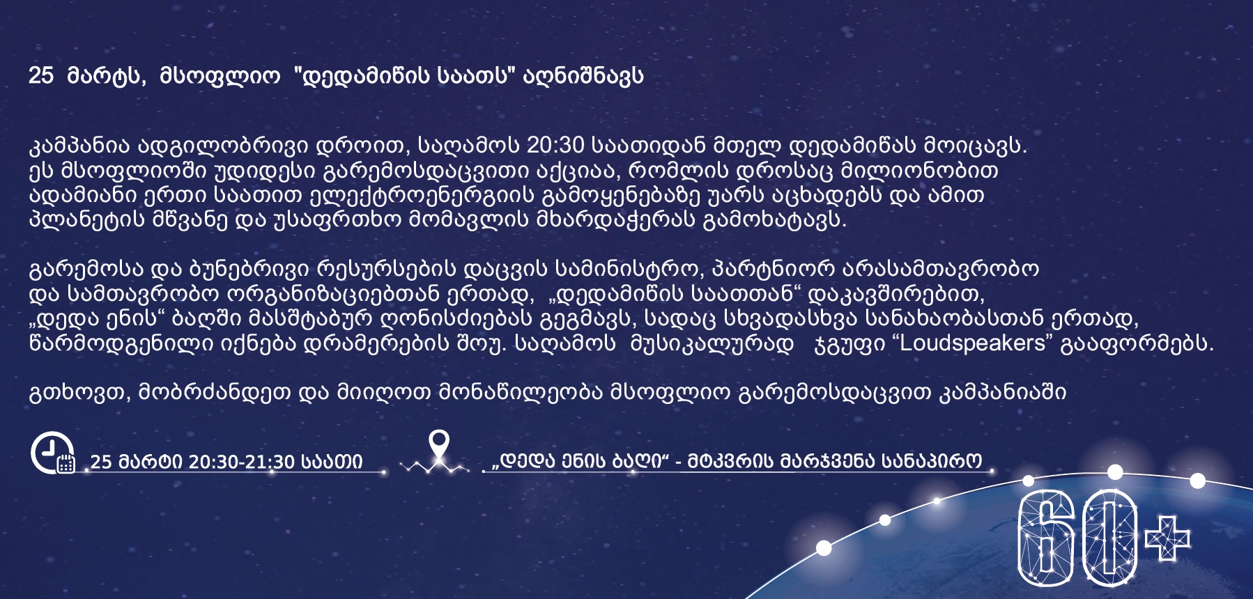  25 მარტს, ადგილობრივი დროით 20:30-დან 21:30 საათამდე მსოფლიო მეათედ, საქართველო მეცხრედ "დედამიწის საათს" აღნიშნავს