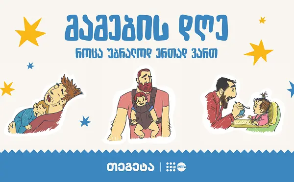 „როცა უბრალოდ ერთად ვართ“ - „თეგეტაში“ მამის დღე აღნიშნეს