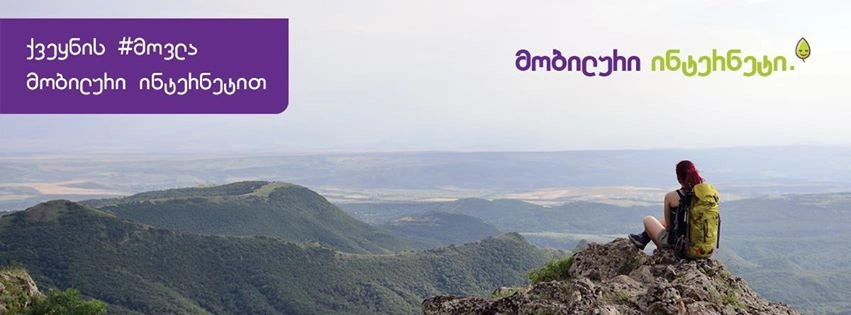 ქვეყნის ‪#‎მოვლა‬ მობილური ინტერნეტით