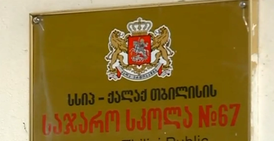 67-ე საჯარო სკოლიდან გათავისუფლებული მასწავლებელი დირექტორის და საბჭოს გადაწყვეტილებას სასამართლოში გაასაჩივრებს