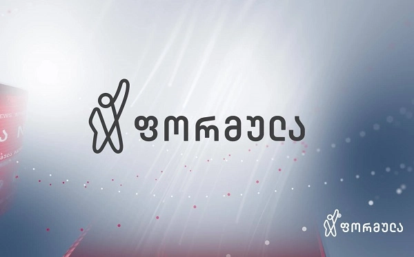 "ოცნება" ვერ ახერხებს 43%-იანი ბარიერის გადალახვას. ამან დააჩქარა შეტევა "ფორმულასა" და მის დამფუძნებელზე - "ფორმულა"