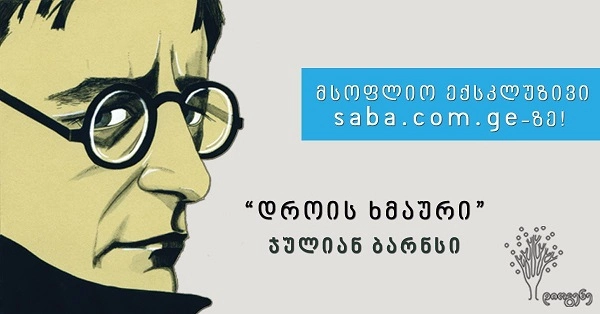 მსოფლიო ექსკლუზივი - საქართველო პირველი ქვეყანაა, სადაც ჯულიან ბარნსის ახალი რომანი გამოვა!