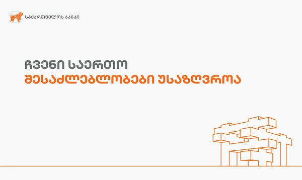 საქართველოს ბანკი კორონავირუსის გავრცელების პრევენციის მიზნით მუშაობის ახალ მოდელზე გადადის