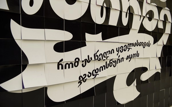 ზრუნვის კედელი და სანტები "თეგეტადან"