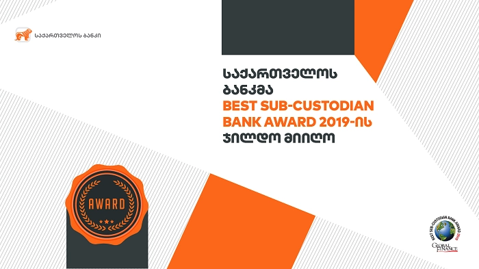 საქართველოს ბანკმა Global Finance- ის Best Sub-Custodian Bank Award 2019 –ის ჯილდო მიიღო