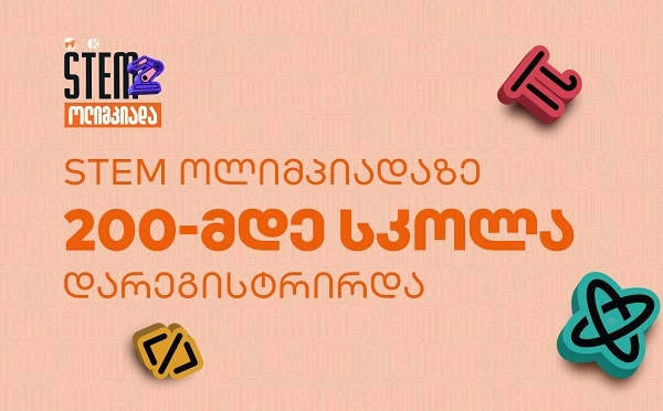საქართველოს ბანკისა და კომაროვის სკოლის ერთობლივი პროექტის ფარგლებში  STEM ოლიმპიადაზე 200-მდე სკოლა დარეგისტრირდა
