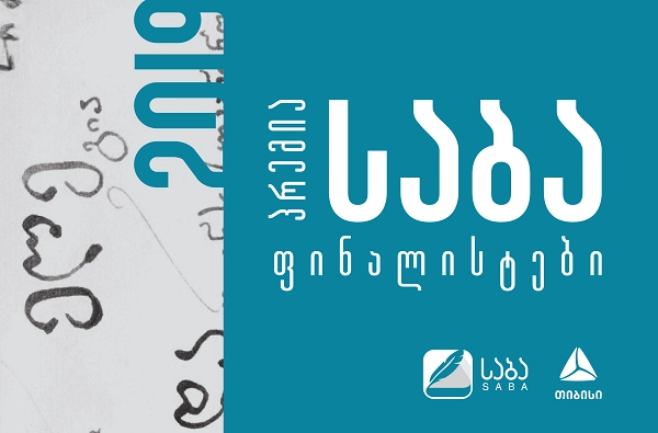 ლიტერატურული პრემია „საბას"  2019 წლის ფინალისტები ცნობილია