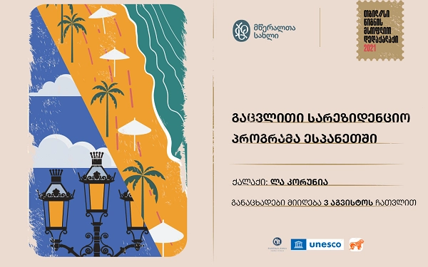 საქართველოს ბანკის მხარდაჭერით მწერალთა გაცვლითი სარეზიდენციო პროგრამა გამოცხადდა 
