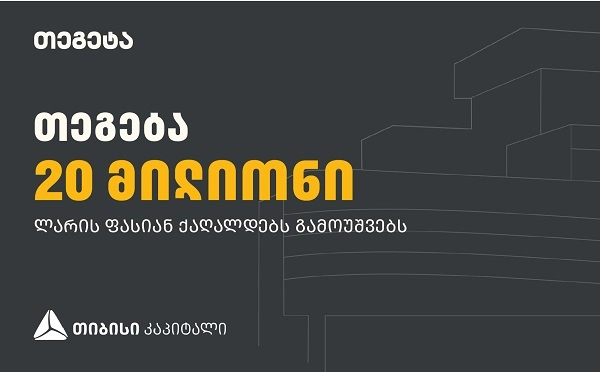 „თეგეტა ჰოლდინგი“ თიბისი კაპიტალის მხარდაჭერით 20 000 000 ლარის ობლიგაციებს გამოუშვებს