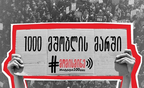 დღეს 17:00 საათზე მთელი საქართველოს მასშტაბით, 1000 მშობლის მარში გაიმართება