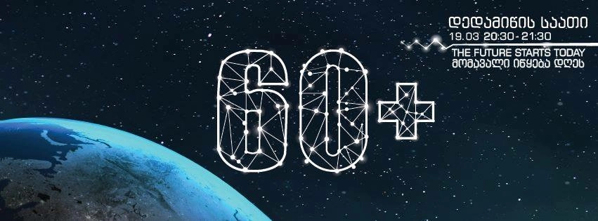 19 მარტს, 20:30-დან 21:30 საათამდე მსოფლიო მეათედ, საქართველო კი უკვე მერვედ "დედამიწის საათს" აღნიშნავს