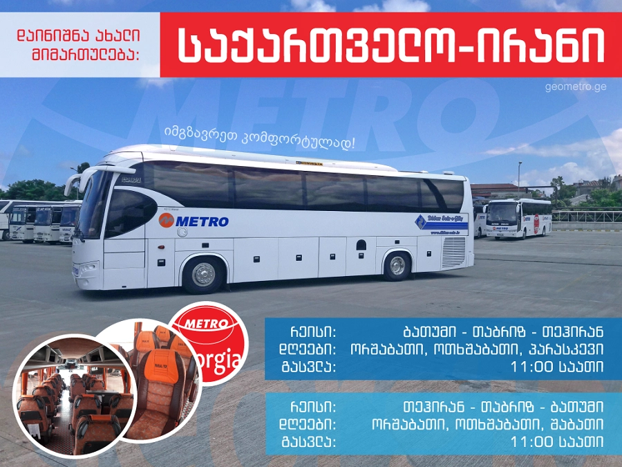 Metro Georgia-ს ახალი მიმართულება: ბათუმი - თეირანი