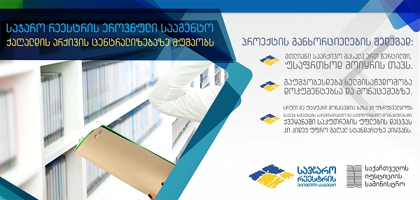 საჯარო რეესტრის ეროვნული სააგენტო ქაღალდის არქივის ცენტრალიზებაზე მუშაობს