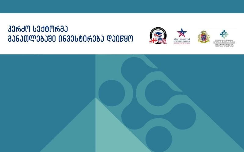 კერძო სექტორმა განათლებაში ინვესტირება დაიწყო