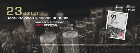 საქართველოში პირველი რადიომაუწყებლობიდან 91 წელი შესრულდა