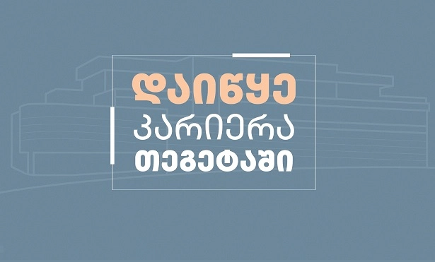  გზა წარმატებისკენ - დაიწყე კარიერა თეგეტაში