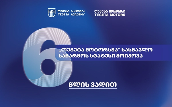 სამუშაოზე დაფუძნებული სწავლება - ატვოინდუსტრიაში პირველად, „თეგეტა მოტორსმა“ სასწავლო საწარმოს სტატუსი მიიღო