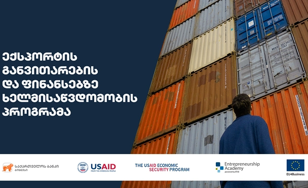 საქართველოს ბანკის, USAID-ისა და EFSE Entrepreneurship Academy-ს ერთობლივი პროგრამა მცირე ბიზნესის განვითარებისთვის
