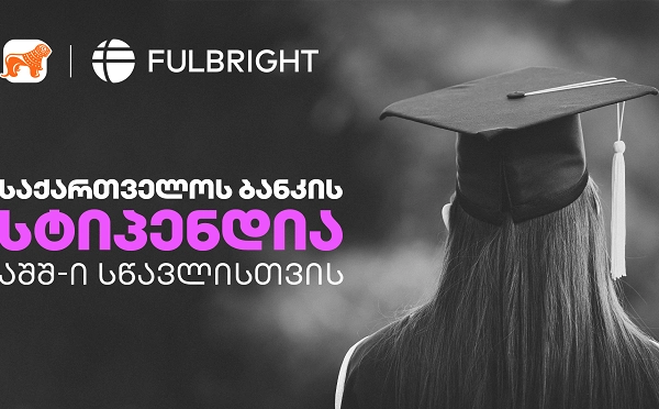 გახდი საქართველოს ბანკის სტიპენდიატი და გაემგზავრე აშშ-ში სასწავლებლად