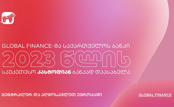 Global Finance-მა საქართველოს ბანკი წლის საუკეთესო კასტოდიან ბანკად დაასახელა ცენტრალურ და აღმოსავლეთ ევროპაში