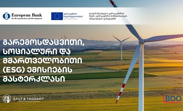 გალტ & თაგარტის მხარდაჭერით გარემოსდაცვითი, სოციალური და მმართველობითი (ESG) ემისიების მასტერკლასი გაიმართება
