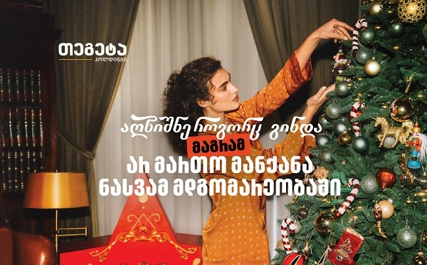  (R) აღნიშნე, როგორც გინდა, მაგრამ არ მართო მანქანა ნასვამ მდგომარეობაში – „თეგეტა ჰოლდინგის“ საახალწლო კამპანია