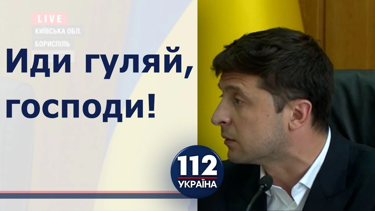 გადი აქედან, ყაჩაღო - ზელენსკიმ ბორისპოლის ქალაქის საბჭოს მდივანი დარბაზიდან გააძევა | ვიდეო