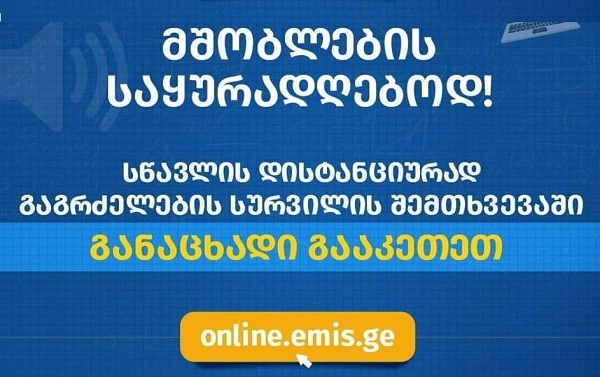 მოსწავლეების მშობლებს ონლაინ სწავლებაზე რეგისტრაციის შესაძლებლობა ექნებათ 